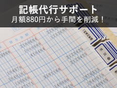記帳代行サポート 月額980円から手間を削減！